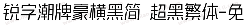 锐字潮牌豪横黑简 超黑繁体字体转换